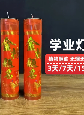 金榜题名蜡烛酥油灯高考家用