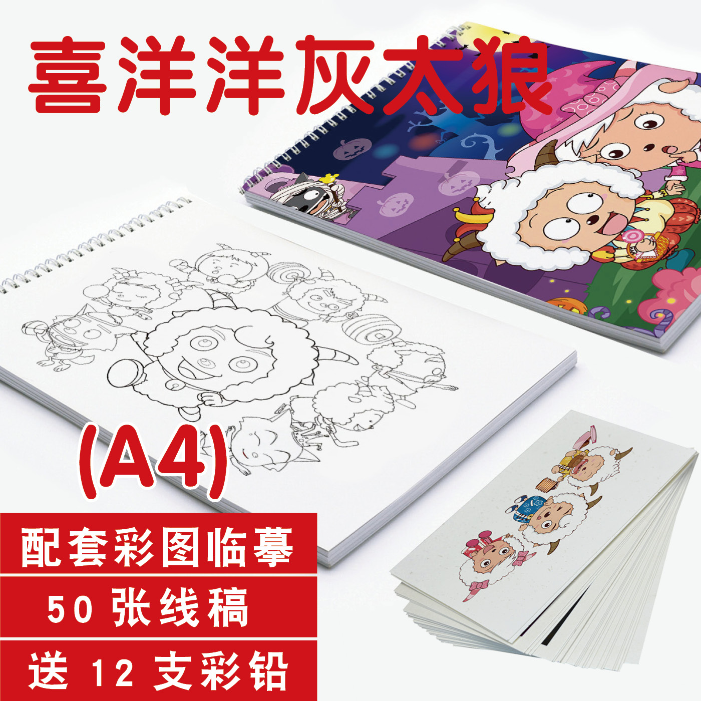 喜羊羊灰太狼涂鸦填色临描摹卡本