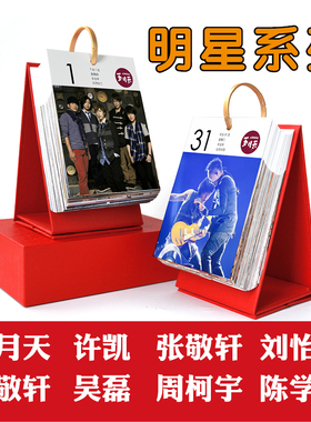 五月天张敬轩许凯周柯宇刘宇宁吴磊刘怡潼陈学冬2026年小台历日历