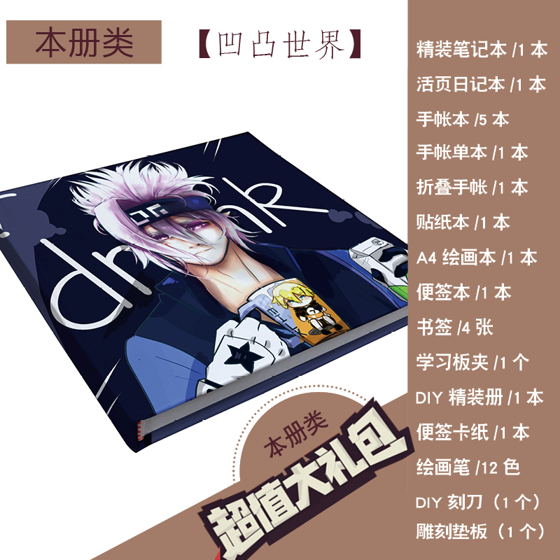 凹凸世界周边绘画日记本大礼包