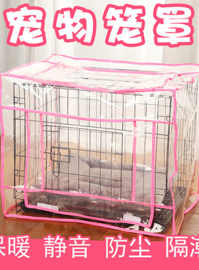 防寒狗笼罩全透明带天窗保暖防风宠物笼子兔子笼套子防尘罩保温
