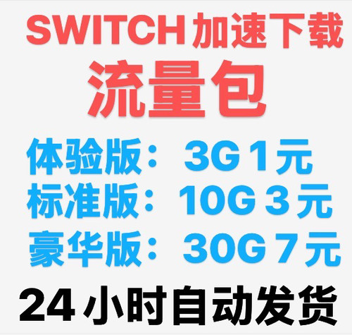 【自动发货】任天堂switch代理ns下载加速器/Eshop商店/dns加速