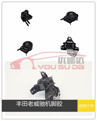 丰田威驰5A8A2SZ机脚胶波箱胶