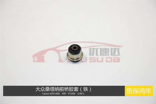 大众桑塔纳志俊元宝梁胶套