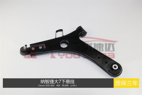 纳智捷U6大7纳5下摆臂