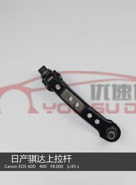 日产骐达前上拉杆前桥拉杆