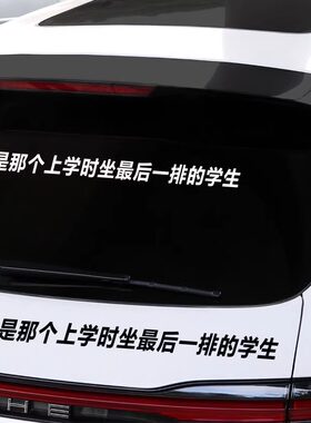 我就是那个学生车贴个性文字创意