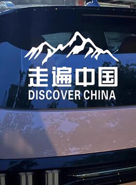 走遍中国文字车贴自驾游越野摩托车创意个性定制改装反光汽车贴纸