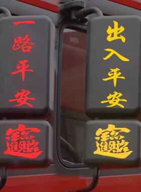 货车后视镜创意装饰贴卡车后视镜反光对联一路平安招财进宝车贴画