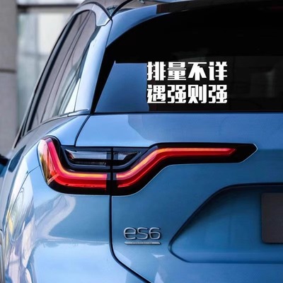 抖音网红同款排量不详遇强则强个性搞笑创意车贴反光贴汽车装饰