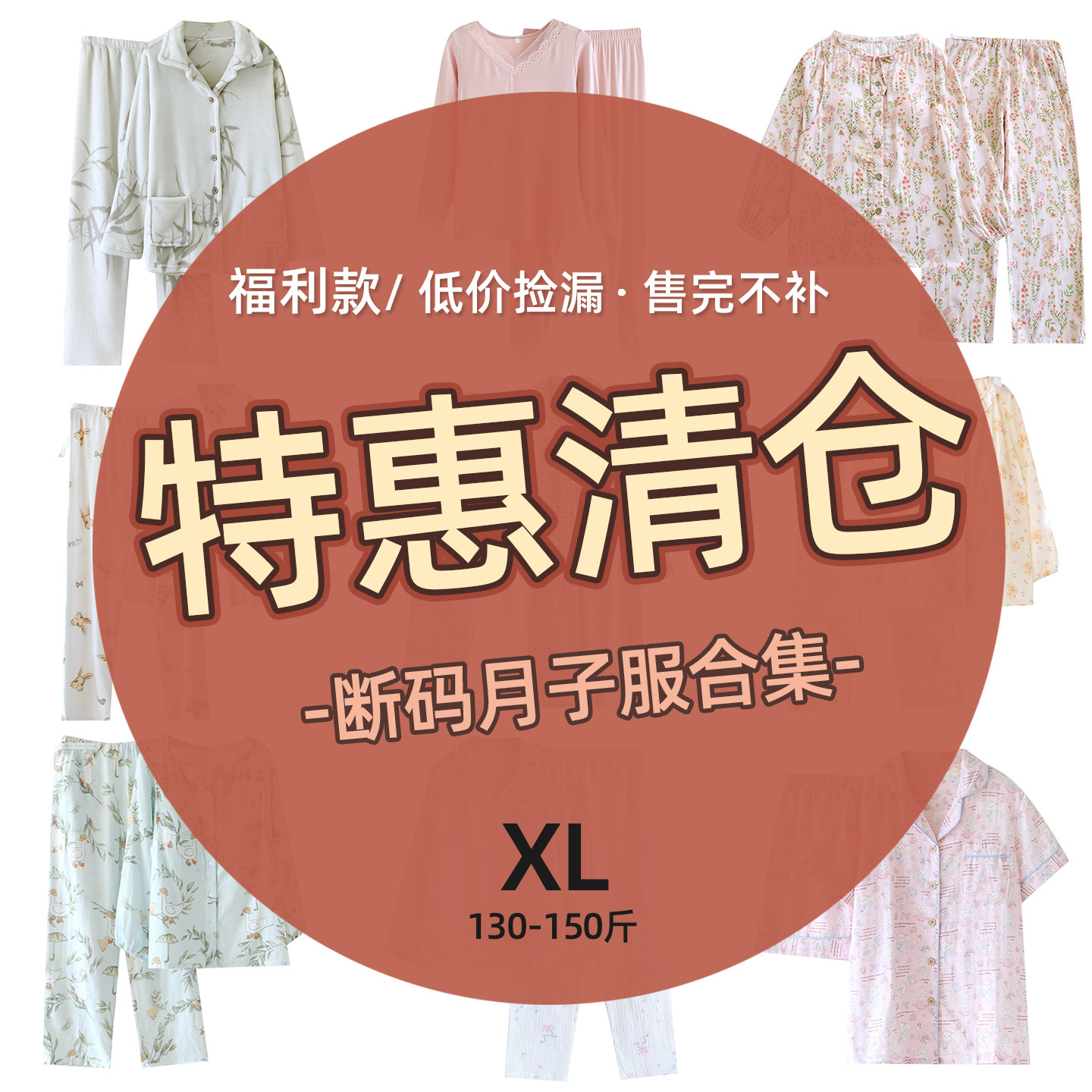 135-160斤特价月子服哺乳睡衣