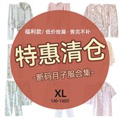 清仓处理135 全新哺乳睡衣 薄款 200斤大码 合适纱布月子服纯棉夏季