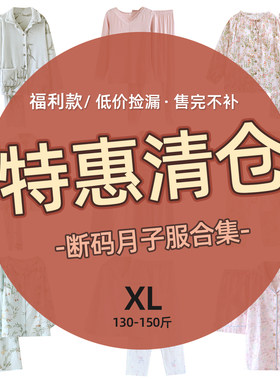 135-160斤特价月子服哺乳睡衣
