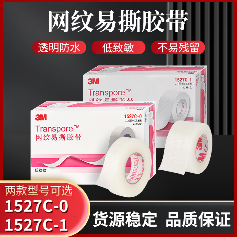 美国3M医用胶带网纹易撕胶带透明透气低敏双眼皮贴脚跟贴固定1527