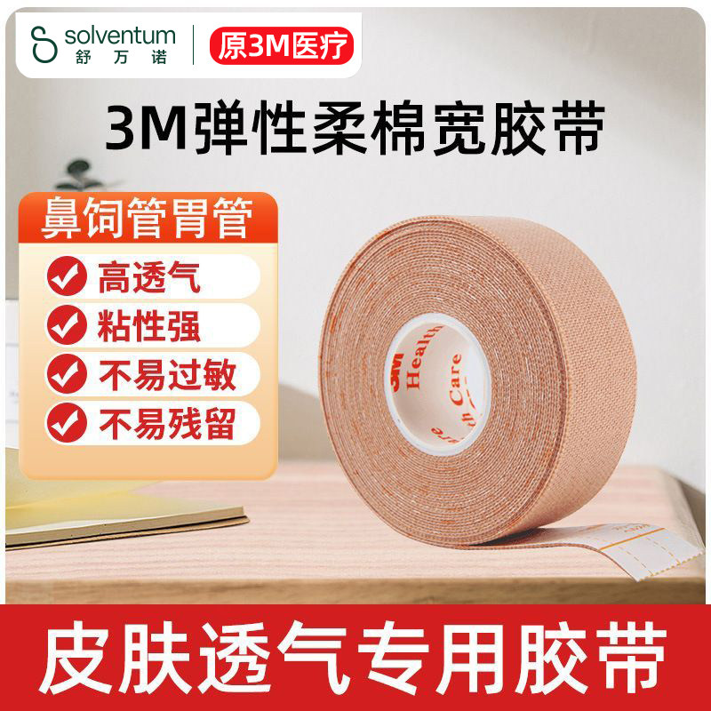 美国3M宜拉胶带医用弹性胶布鼻胃管贴防打呼噜纠正张嘴呼吸闭口贴