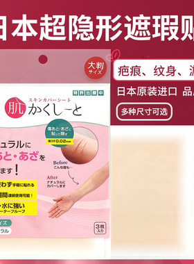 日本遮纹身疤痕神器贴仿真皮遮瑕