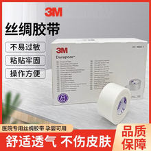 美国3m Durapore丝绸胶带鼻胃管导管固定高强度外科低敏胶布1538