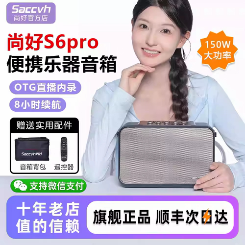 尚好S6Pro电吹管音箱150W直播