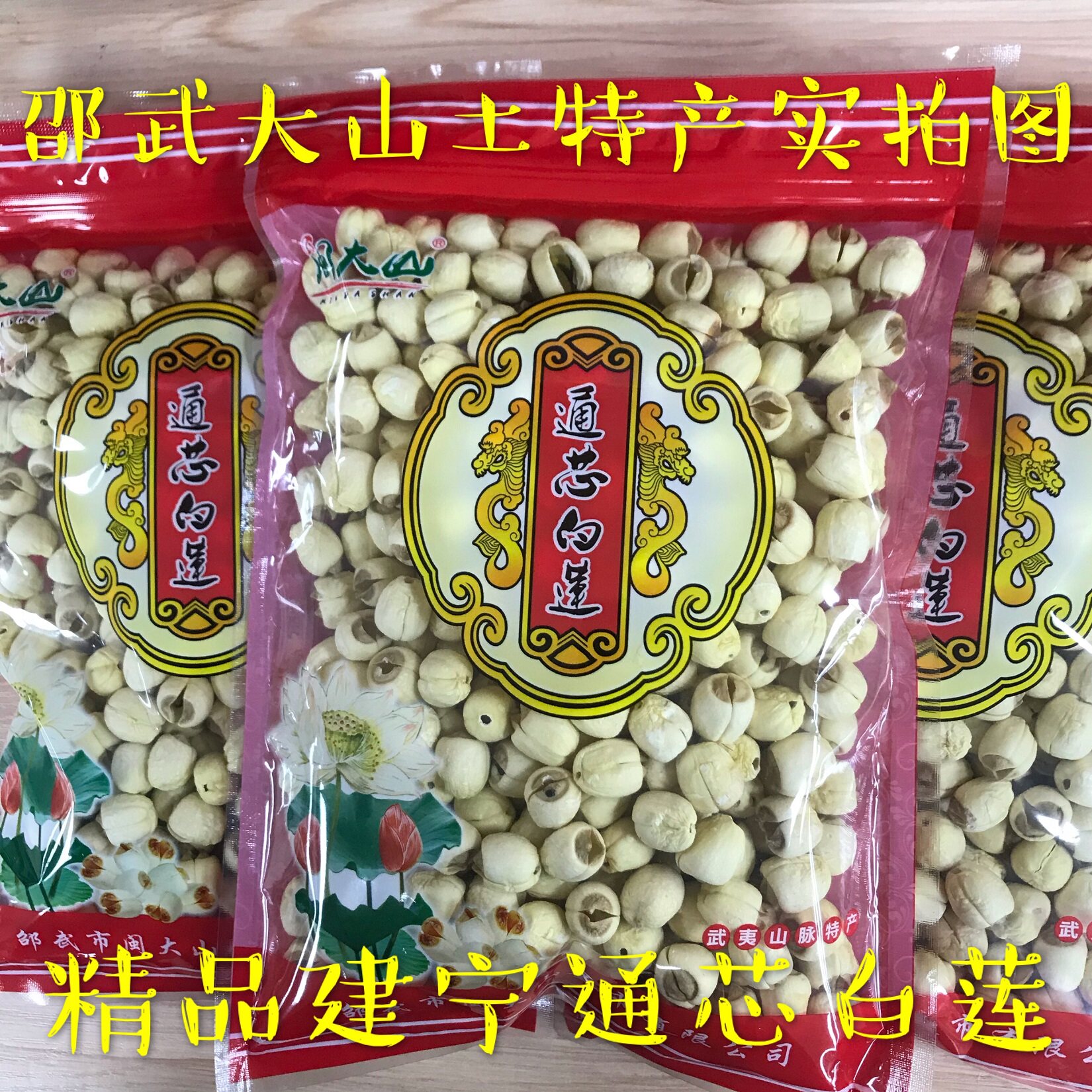 福建闽北邵武大山特产建宁莲子通芯白莲去芯无芯莲干货506克包邮