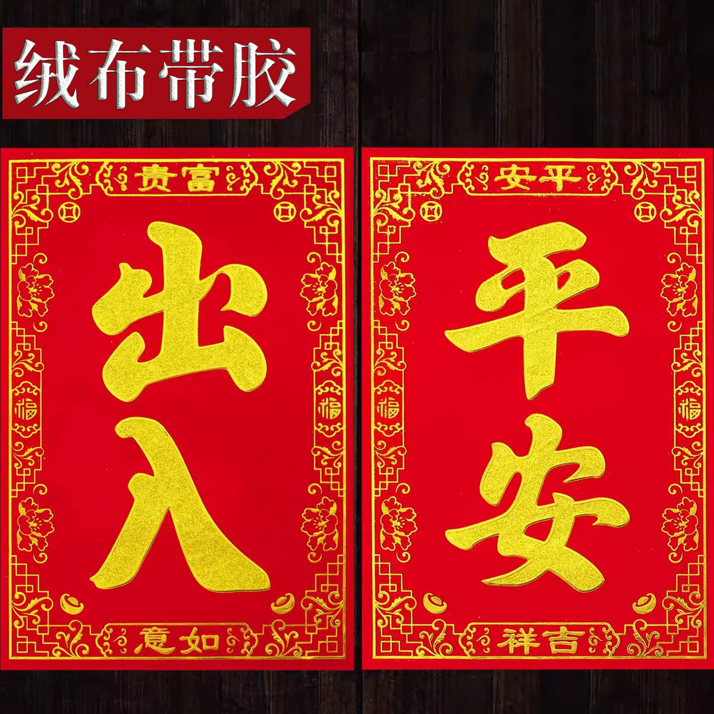 高档绒布大门叶带背胶四字对联春联2026马年春节大门诗页贴批发