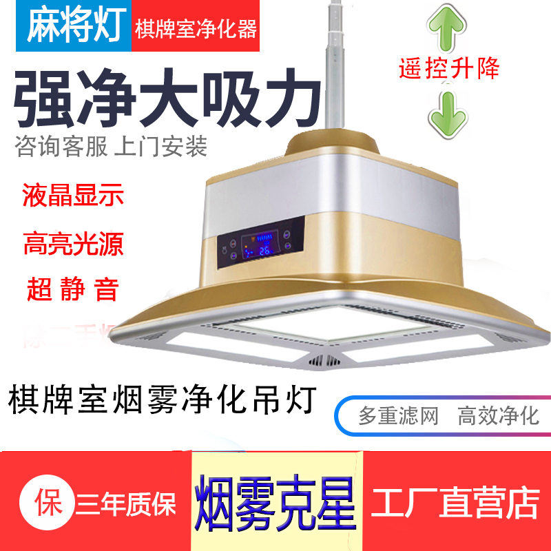 [健源环保科技空气净化,氧吧]棋牌室空气净化器灯 麻将机吸烟升降伸月销量1件仅售485元