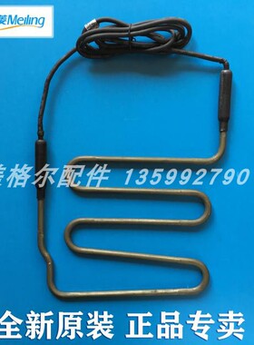 美菱冰箱化霜加热器电热管 BCD-561WPX 429WPBH  551WH 530WPCX