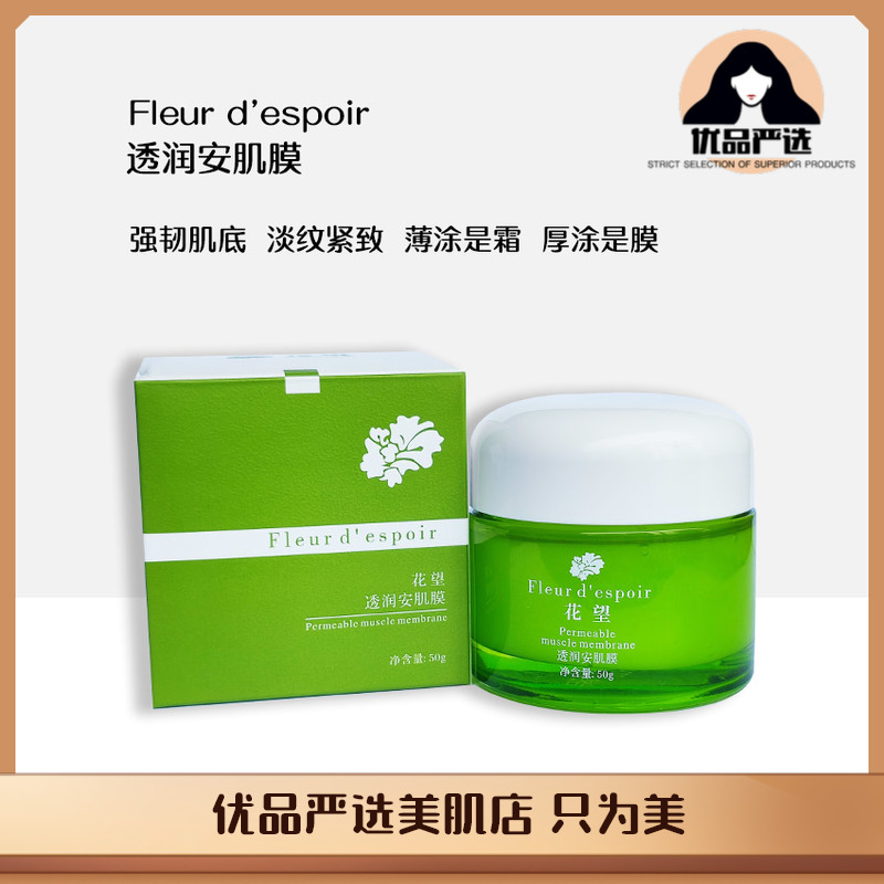 花望透润安肌膜50g 舒缓保湿抗yan