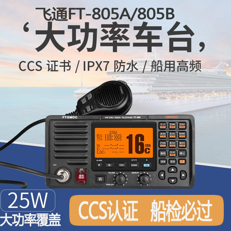 飞通FT-805B船用高频VHF海事甚高频25W对讲机带渔检证书或CCS证书