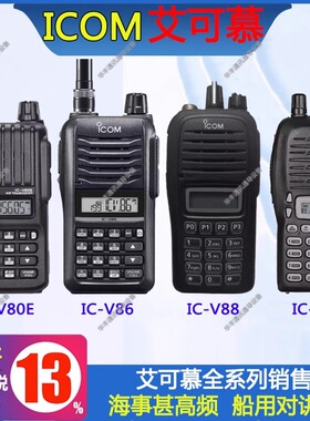 ICOM艾可慕IC-V80E船用海事对讲机IC-T10/V8/V82/V85/86/88甚高频