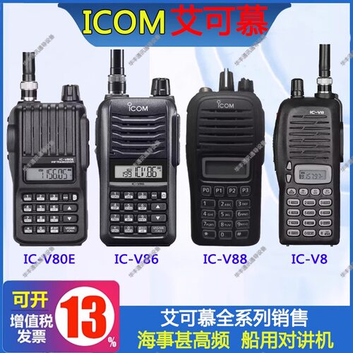 ICOM艾可慕IC-V80E船用海事对讲机IC-T10/V8/V82/V85/86/88甚高频