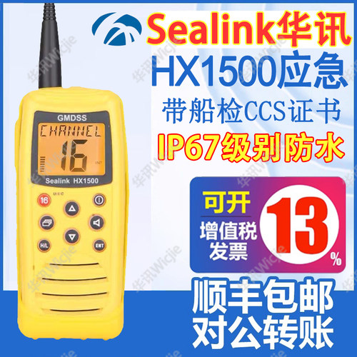 HX1500应急对讲机带CCS证书