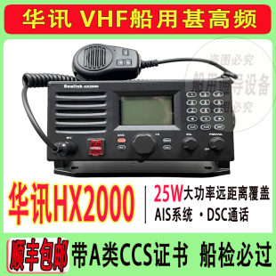华讯HX2000 甚高频 无线电装置船用VHF电台CCS证书 船舶配件