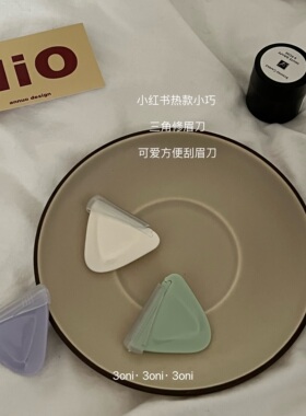 一发小红书推荐三角修眉刀