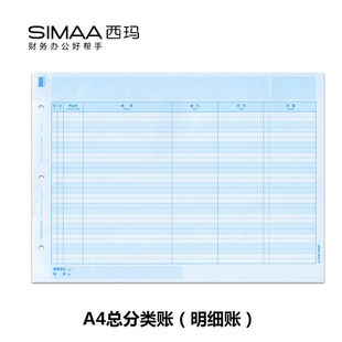 西玛A4总分类账明细账297 210mm会计财务软件账本账簿凭证1000份