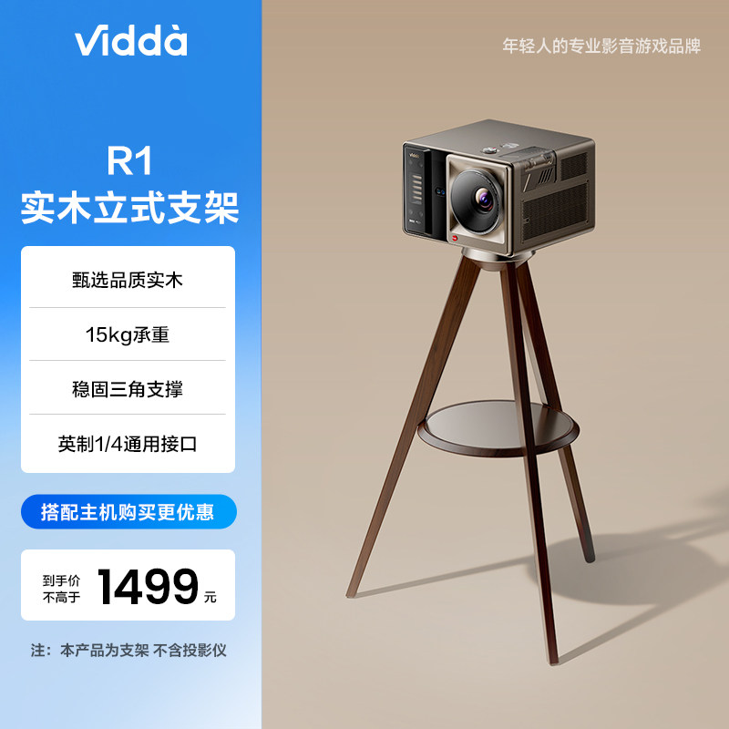 海信ViddaR1实木投影仪三角架
