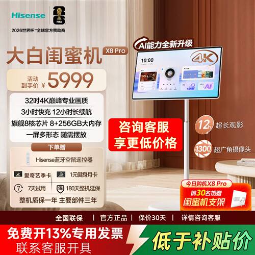 海信32寸X8PRO智能移动平板