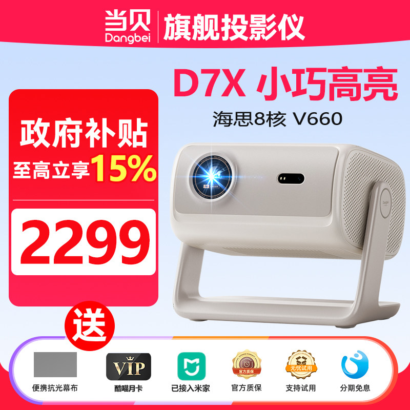 【政府补贴】当贝 DZ15B投影仪D7X家用超高清小型便携激光电视高清高亮智能投影机大学生宿舍一体手机投屏
