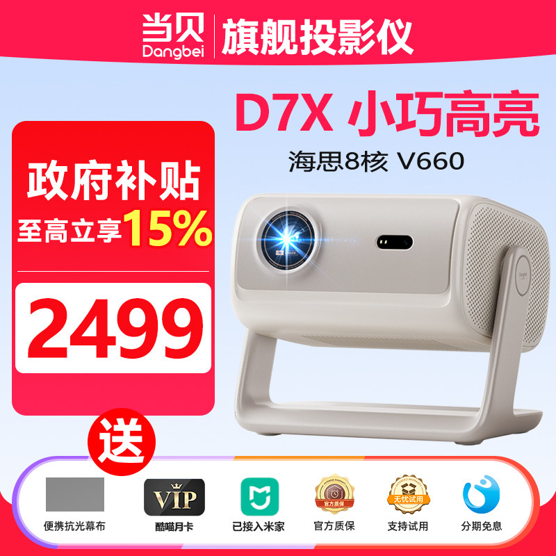 【政府补贴】当贝 DZ15B投影仪D7X家用超高清小型便携激光电视高清高亮智能投影机大学生宿舍一体手机投屏
