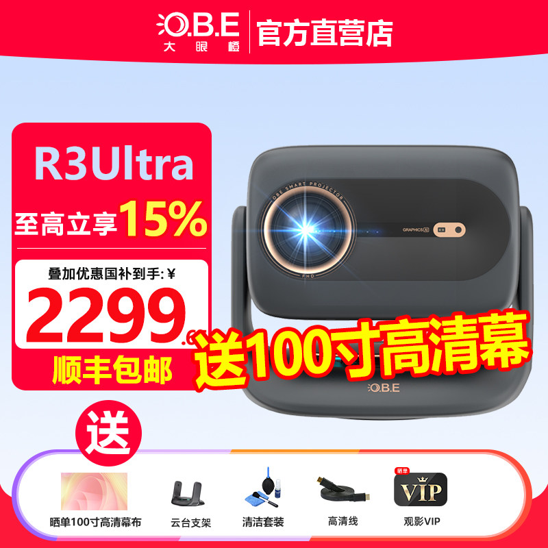 大眼橙 OBE_R3 Ultra旗舰高亮版投影仪自动对焦商务办公无线手机投屏家庭影院学习一体机无线投屏