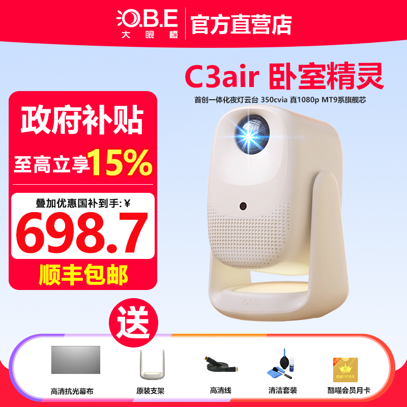 大眼橙C3 Air投影仪2025新款高亮家用小型智能避障1080P书房会议大学生宿舍手机投屏一体化夜灯云台投影机