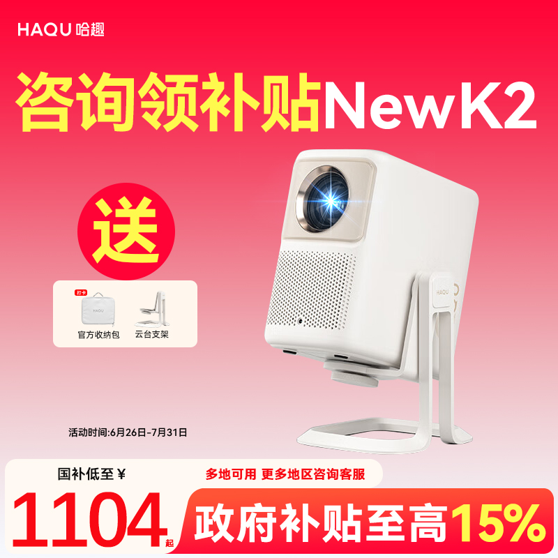 【政府补贴15%】哈趣NEW K2云台投影仪 家用超高清真1080P新款小型学生宿舍办公便携智能护眼可投屏家庭影院