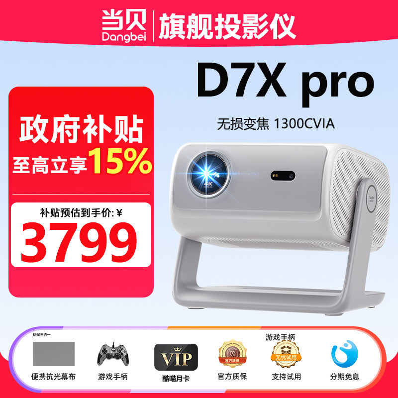 当贝D7Xpro投影仪家用超高清三色激光家庭影院政府补贴自动对焦光学变焦无线投屏便携1300CVIA智能投影机