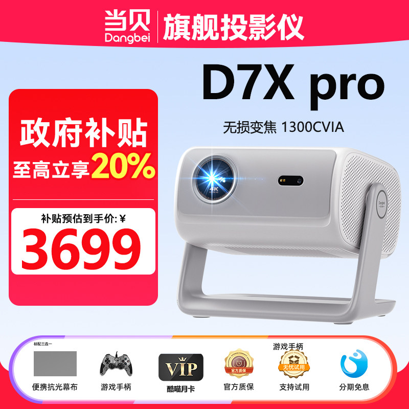 政府补贴至高立减20%当贝D7X Pro投影仪家用超高清轻薄便携智能投影机激光电视一体投影机