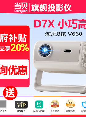 【政府补贴】当贝 DZ15BD7X投影仪家用超高清小型便携激光电视高清高亮智能投影机大学生宿舍一体手机投屏