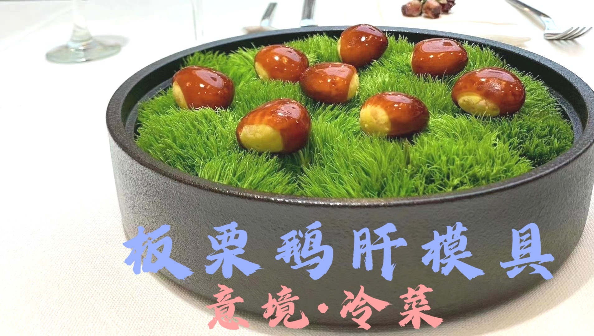板栗鹅肝创意软胶板栗西点仿真栗子烘焙硅胶樱桃模具慕斯甜点冷菜