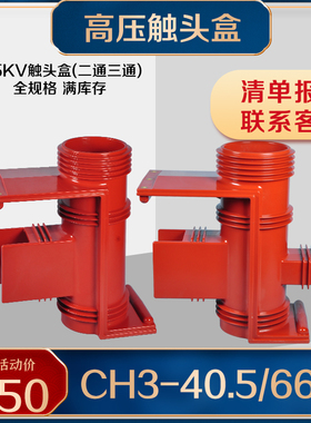 。5KV触头盒CH-5Q/660二通带屏蔽二通KYN61-40.5高压中置柜配件