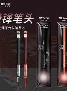 天卓极锋笔芯TRX070极锋笔头0.5mm按动速干走珠笔替芯77310原装芯