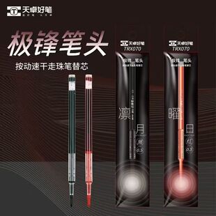 天卓极锋笔芯TRX070极锋笔头0.5mm按动速干走珠笔替芯77310原装 芯
