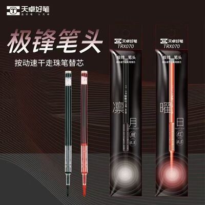 天卓极锋笔芯TRX070极锋笔头0.5