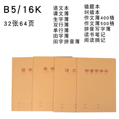 伟盛16k牛皮作业本拼音田字格本